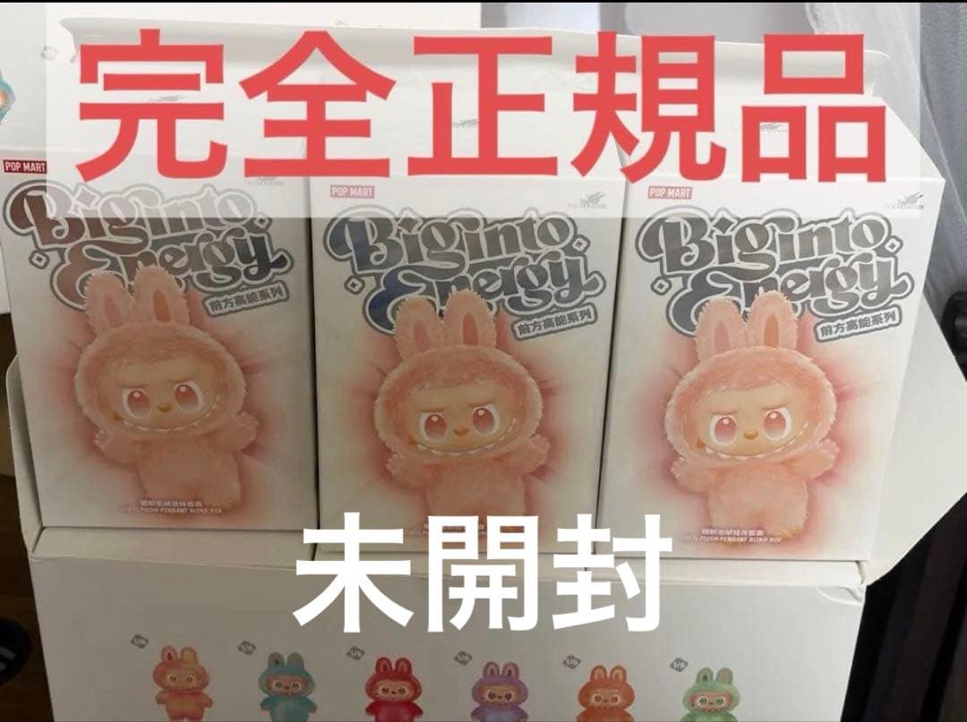 【正規品・完全未開封】Labubu Big into Energy ３個