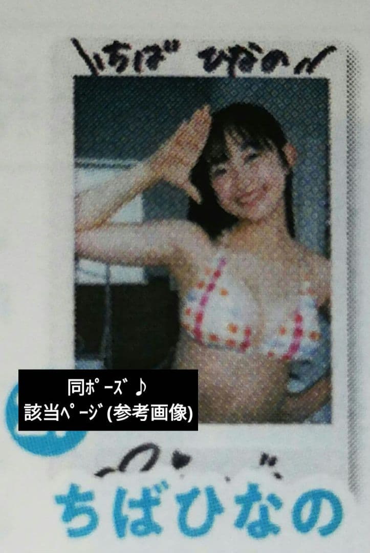 当選品♪　少女歌劇団ミモザーヌ　ちばひなの　直筆Wサイン入りチェキ　EX大衆