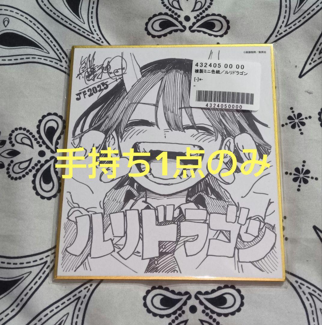 ルリドラゴン　応募者全員サービス　色紙　ジャンプフェスタ　2025