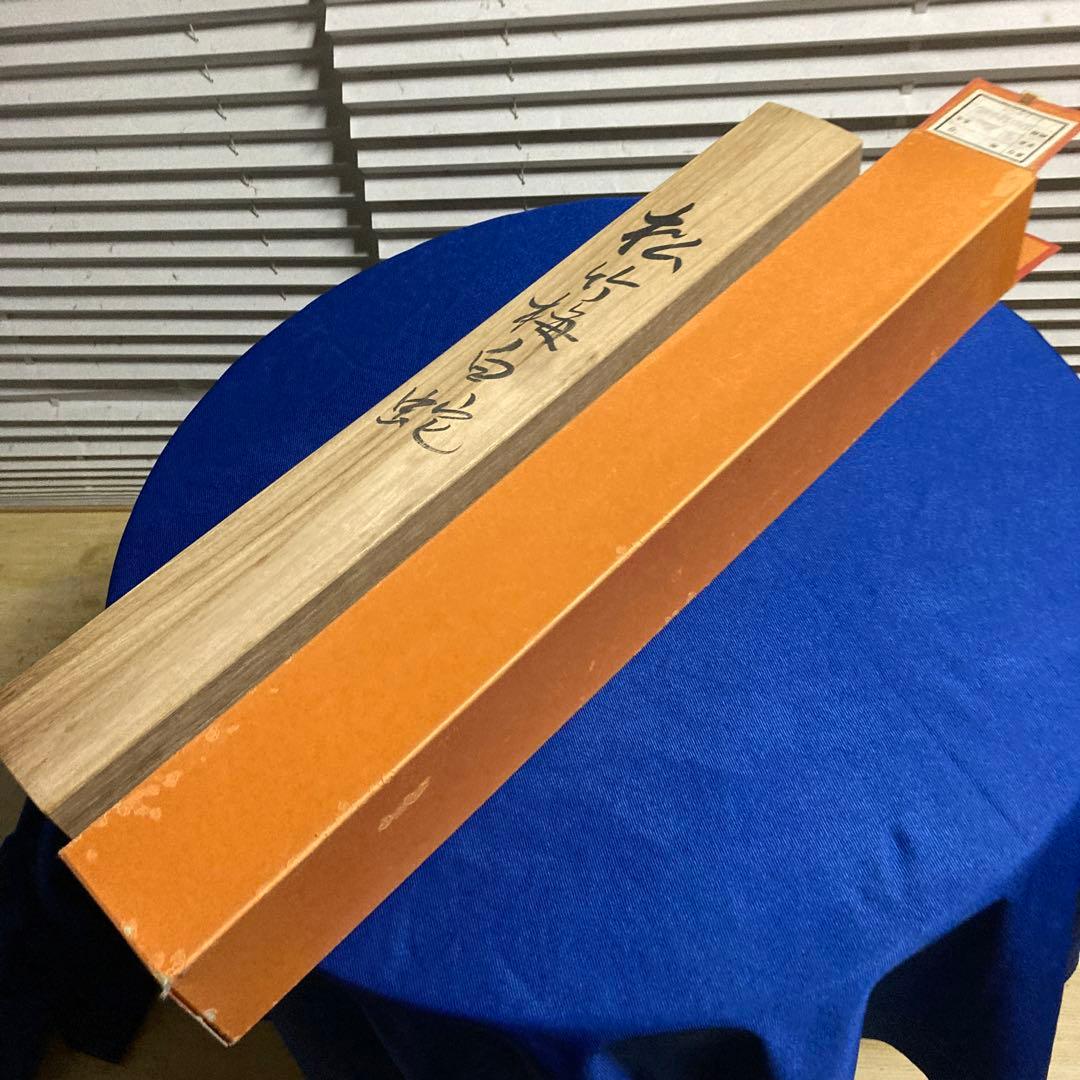 新品！星野国光書　松竹梅白蛇　縁起掛け塾