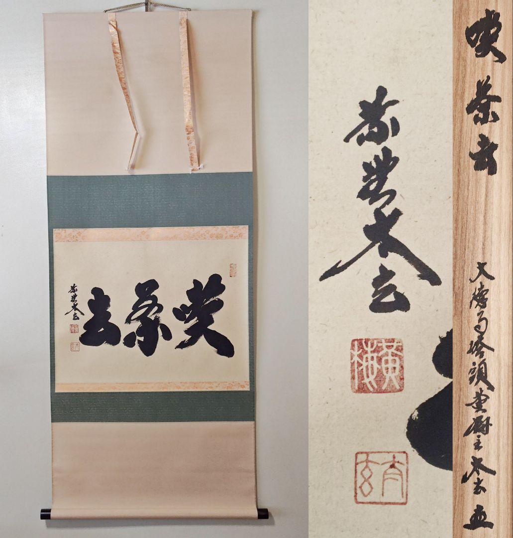 茶掛 大徳寺派 黄梅院【小林太玄】三字書『喫茶去』紙本 横物 桐共箱 外箱 掛軸