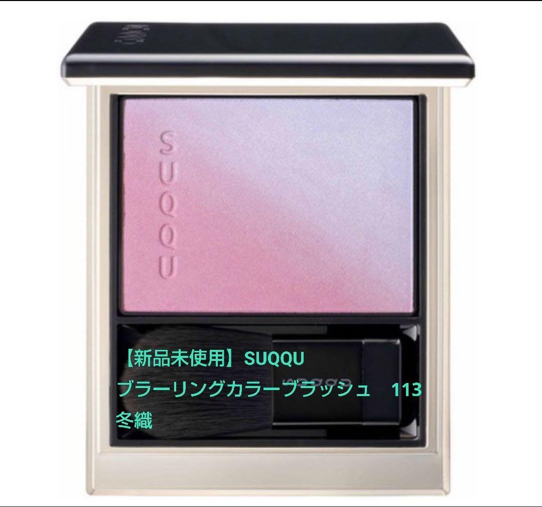 【新品未使用】SUQQU ブラーリングカラーブラッシュ　113冬織