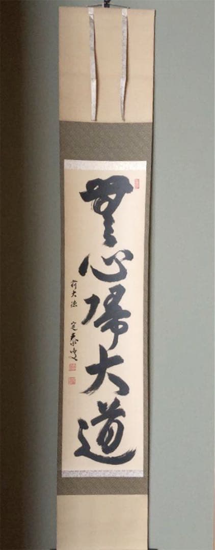 掛軸 前大徳　大徳寺塔頭孤蓬庵主　小堀定泰和尚肉筆 『無心大道帰』共箱付