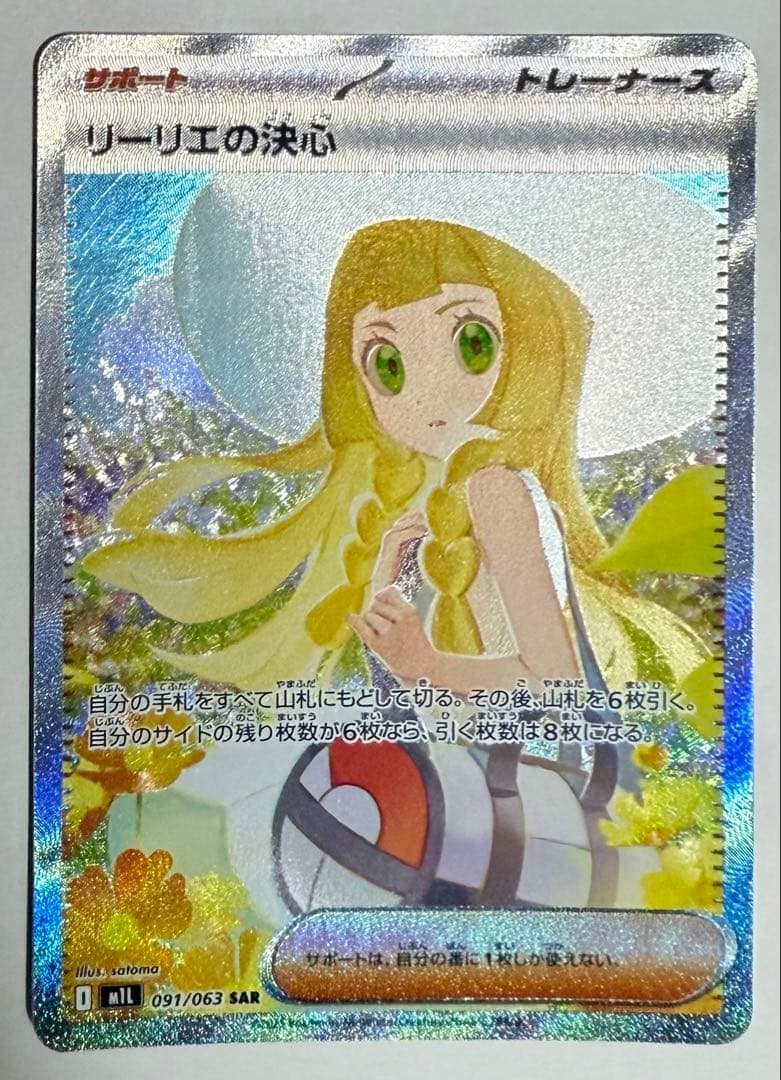 【センタリング良好】リーリエの決心SAR ポケモンカード メガブレイブ