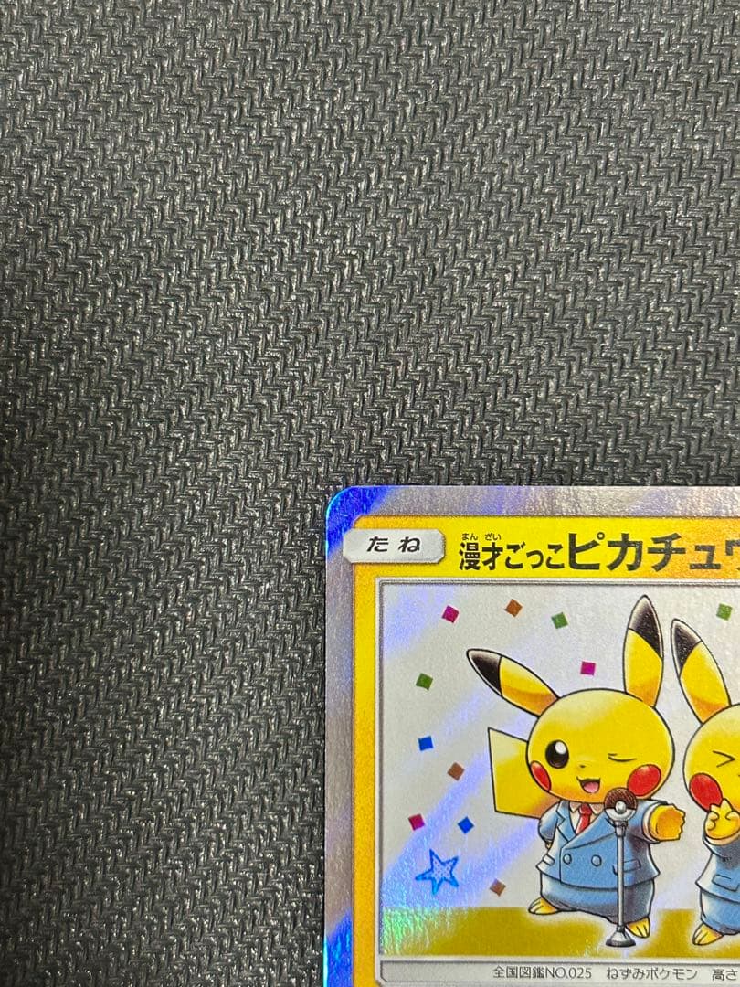 ポケカ　ピカチュウ　プロモ3枚(桜アフロ、カナザワ、漫才ごっこ)