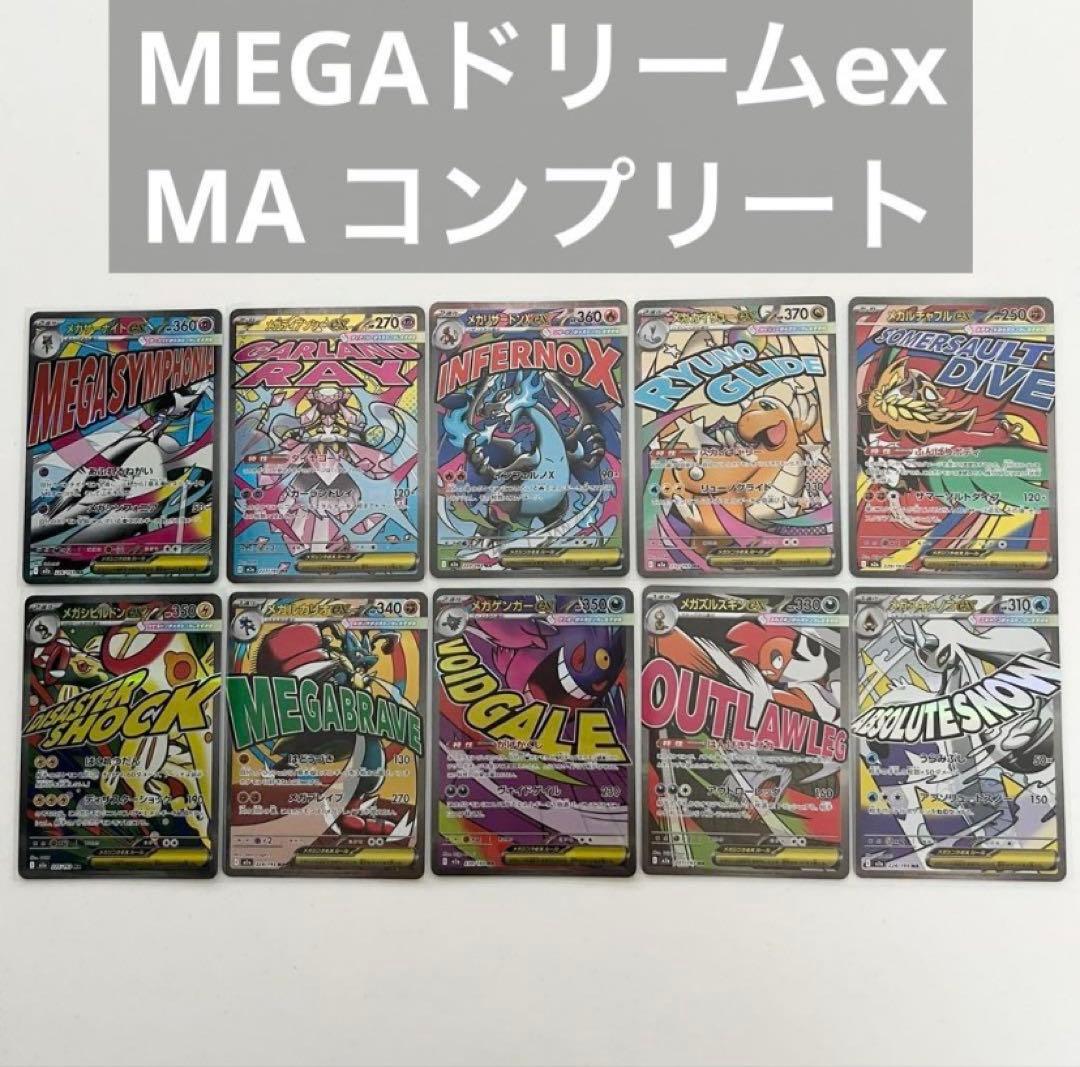ポケカ　メガドリームex MA 全種コンプリート