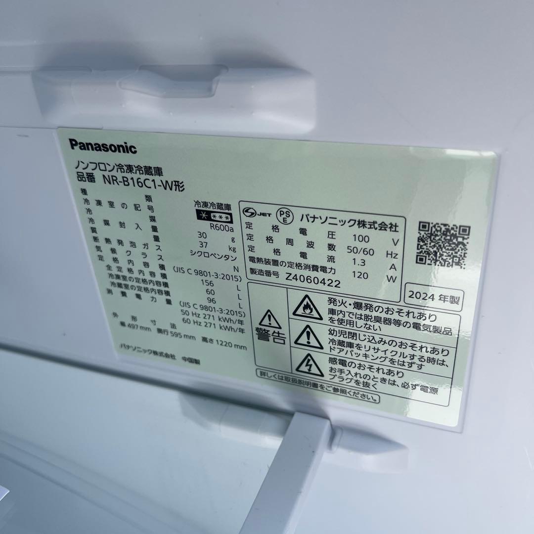 2024年製 Panasonic 冷蔵庫 NR-B16C1-W 美品