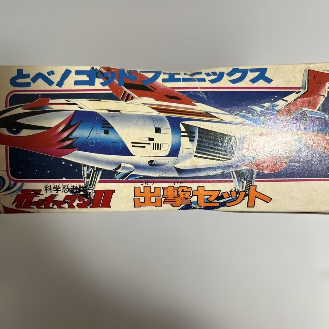 ⚠️激レア　科学忍者体　ガッチャマンII 出撃セット　とべ！ゴッドフェニックス