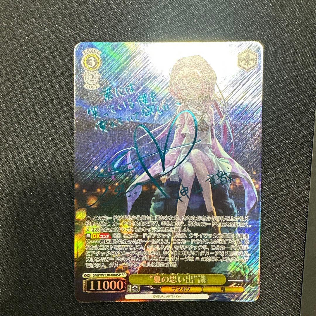 キ*う様 サイン入り ”夏の思い出”識