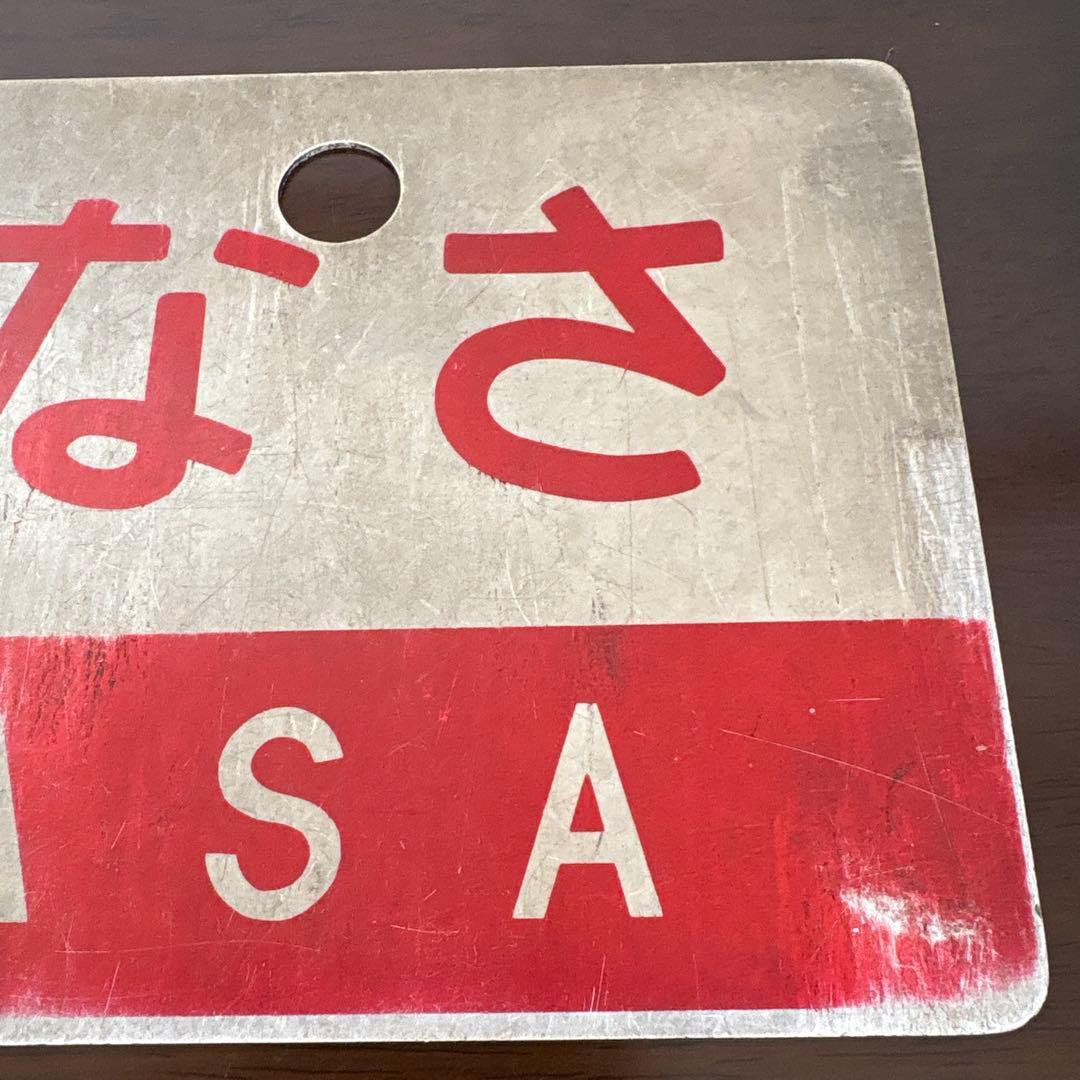 国鉄　サボ　愛称板　　いなさ・弓張