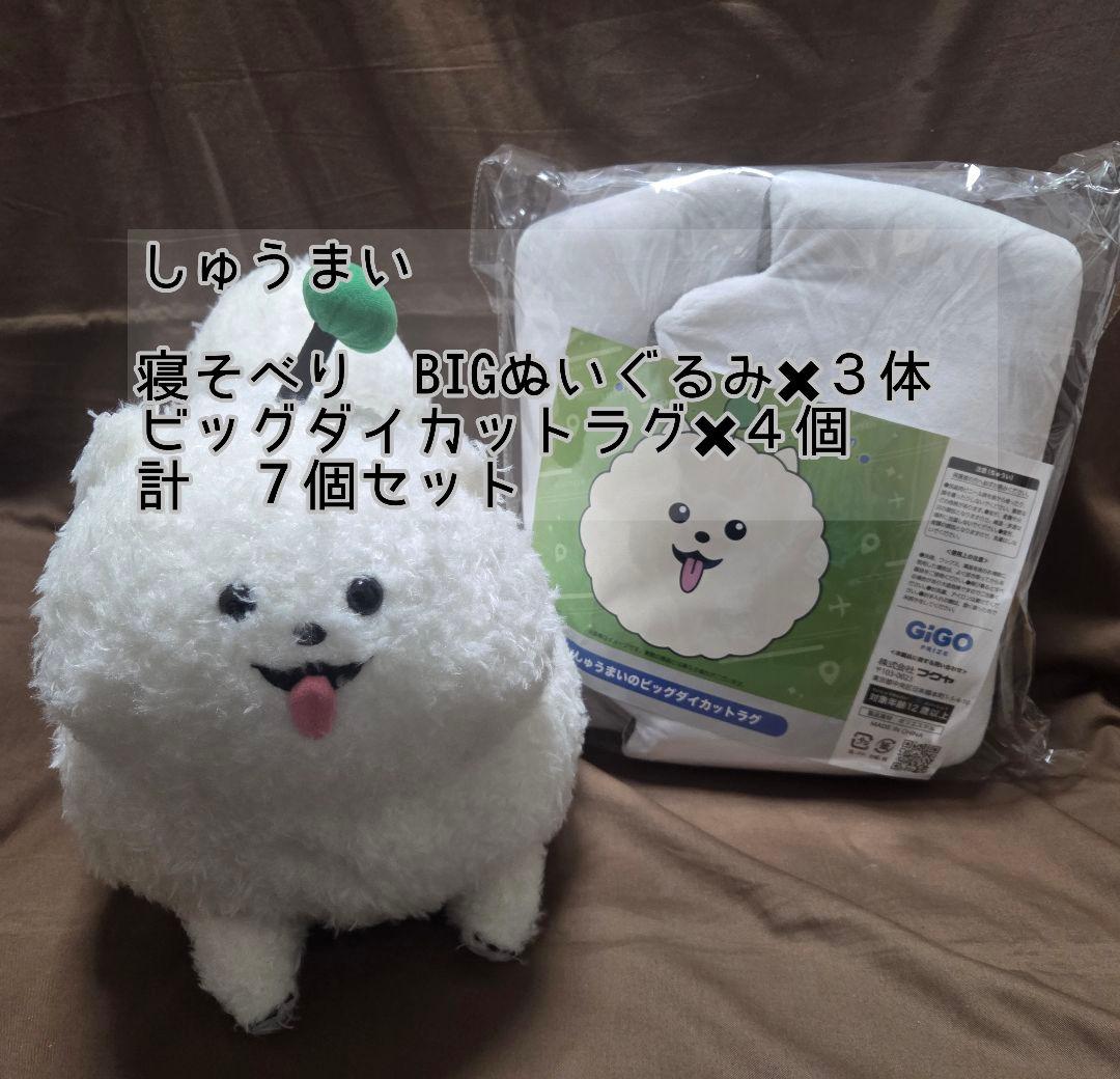 7個　18trip しゅうまい 寝そべり BIGぬいぐるみ　3体セット　エイトリ