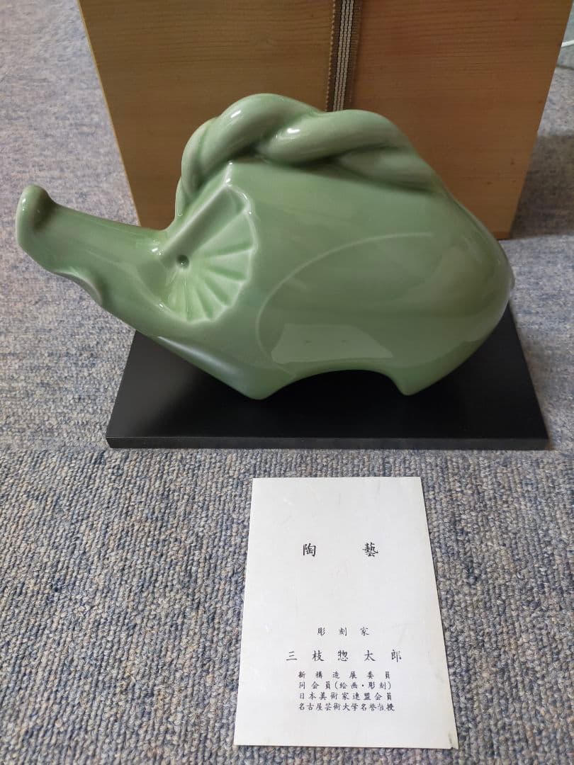 三枝惣太郎 干支【亥】 陶器 木製箱付き