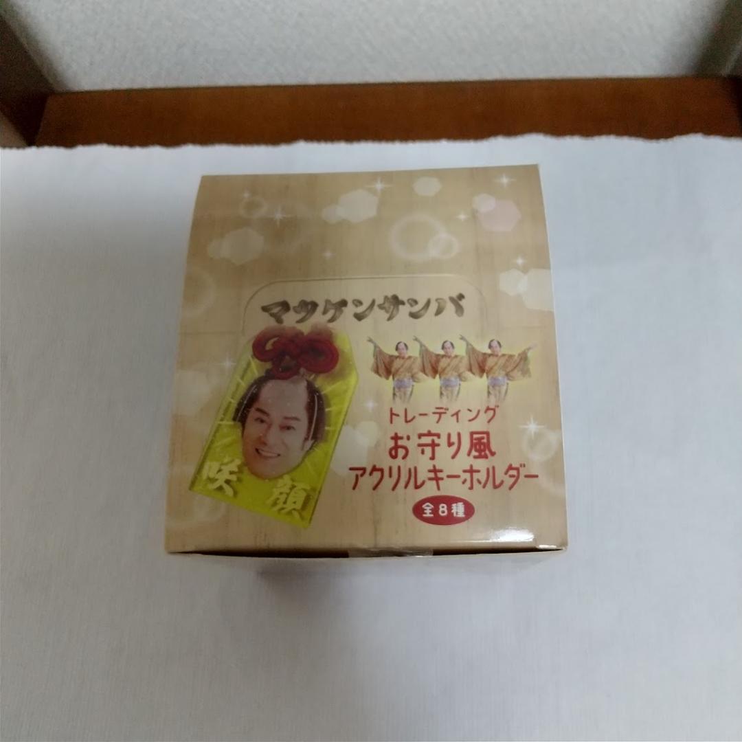 マツケンサンバ トレーディングお守り風アクリルキーホルダー BOX（全8種）