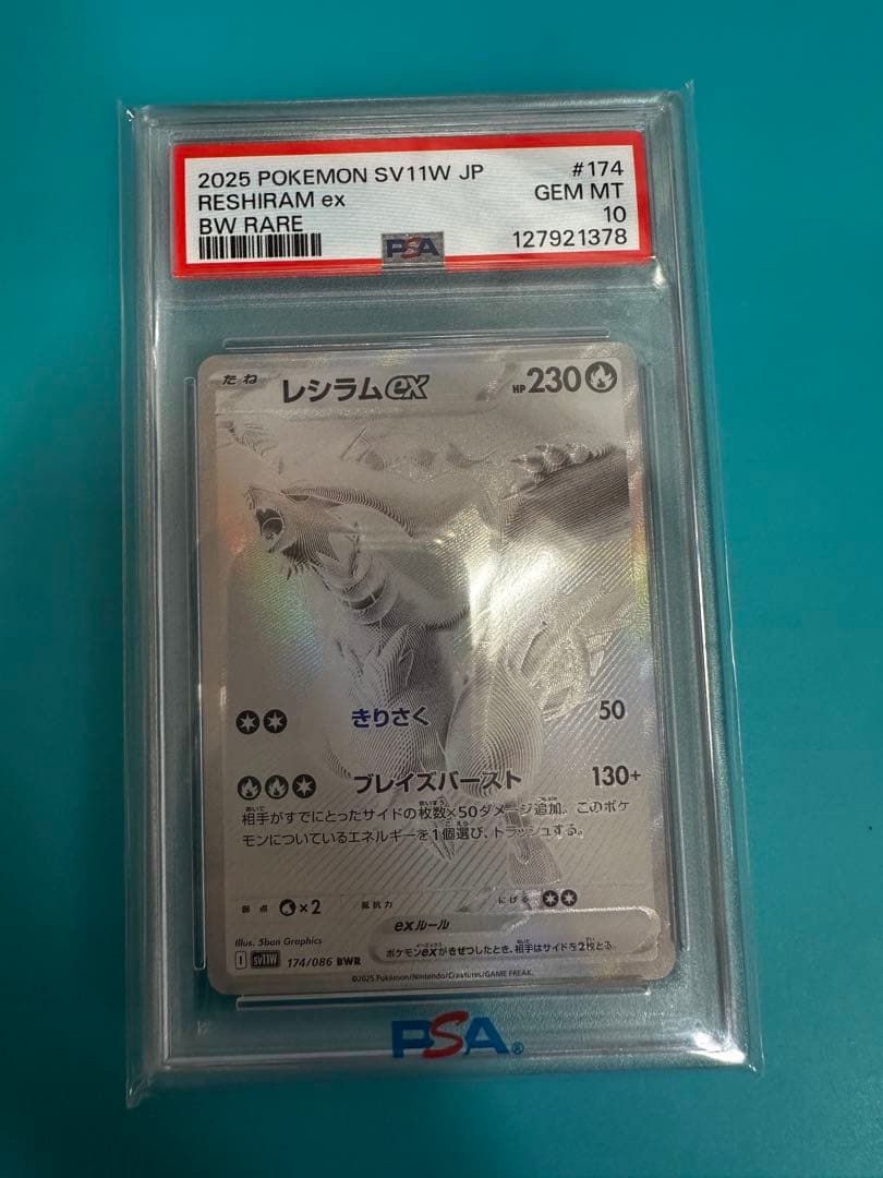 レシラムEX BWR PSA 10