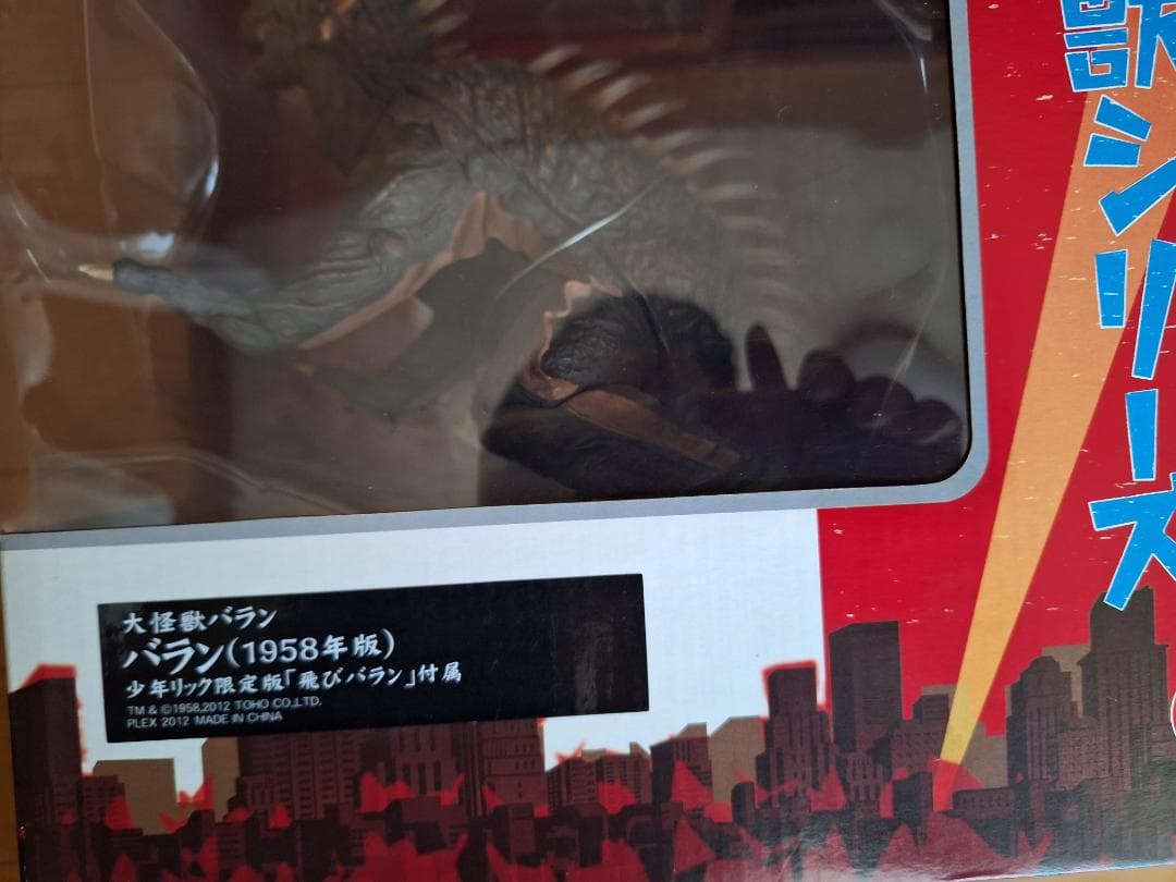超貴重！東宝大怪獣シリーズ 「バラン（1958年版）」 少年リック限定版