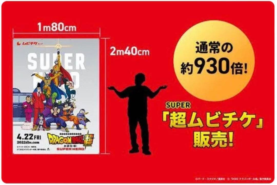 超ムビチケ 映画ドラゴンボール超 ポスター