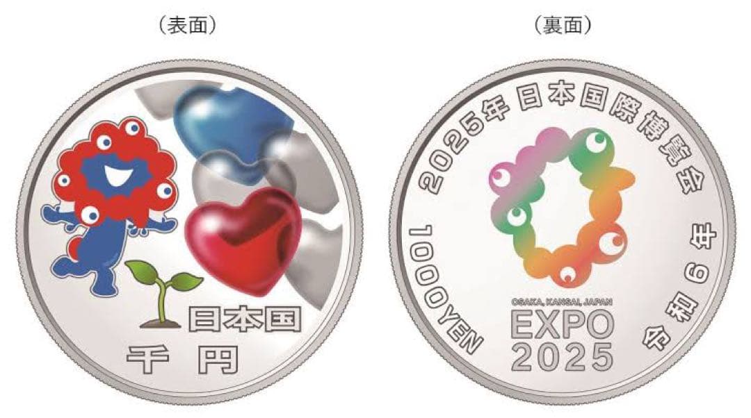 ２０２５年日本国際博覧会記念千円S貨幣（第二次発行）