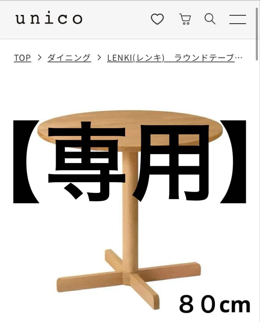 unico LENKI(レンキ)　ラウンドテーブル Φ800　ナチュラル
