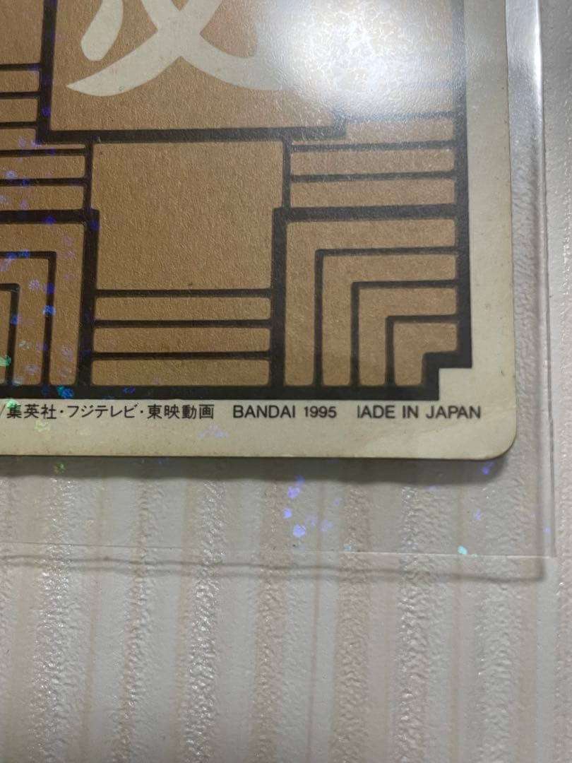 ドラゴンボール カードダス　1995年　孫悟空　第一弾