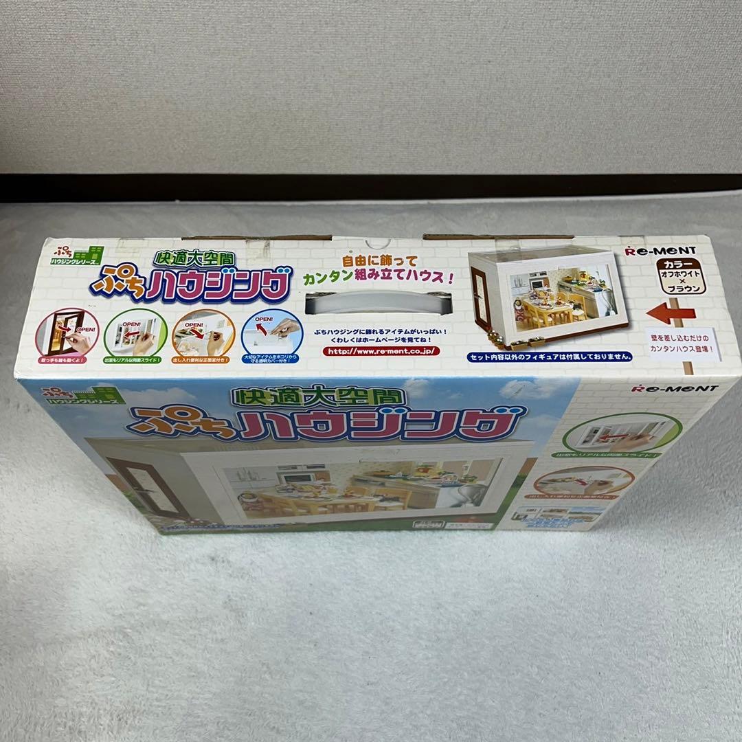 未使用保管品 リーメント 快適大空間 ぷちハウジング ぷちサンプル おもちゃ