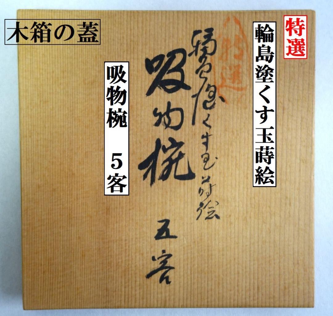 輪島塗 くす玉蒔絵 吸物椀５客