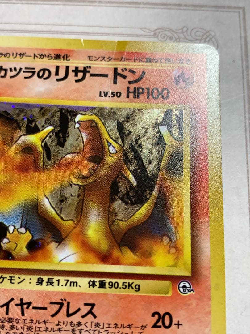 旧裏 カツラのリザードン 初期 キラ ポケモンカード