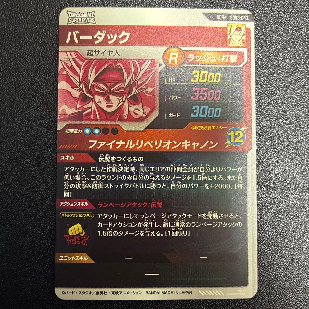 ドラゴンボール ダイバーズ SDV3-043 GDR パラレル バーダック