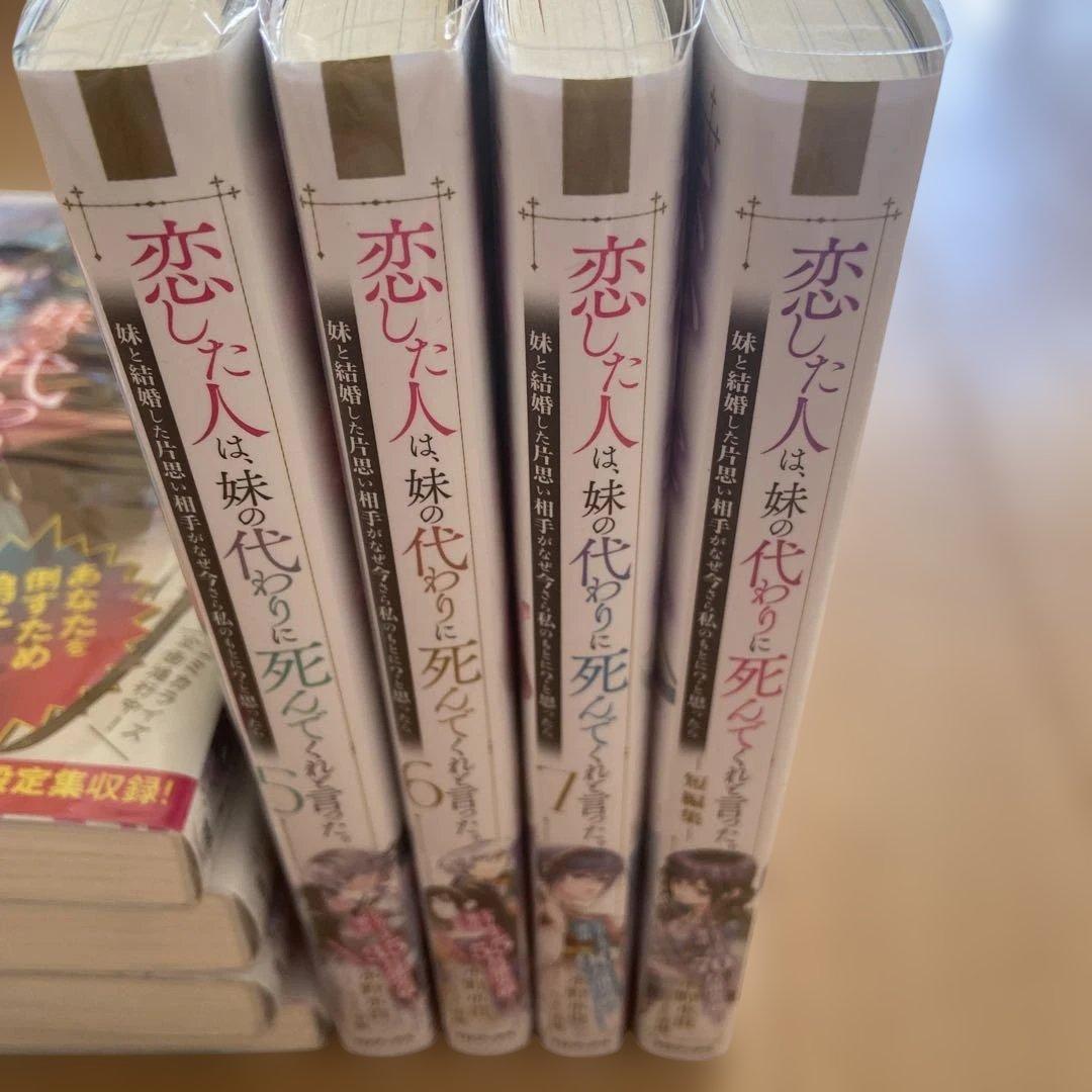 恋した人は、妹の代わりに死んでくれと言った。 全巻