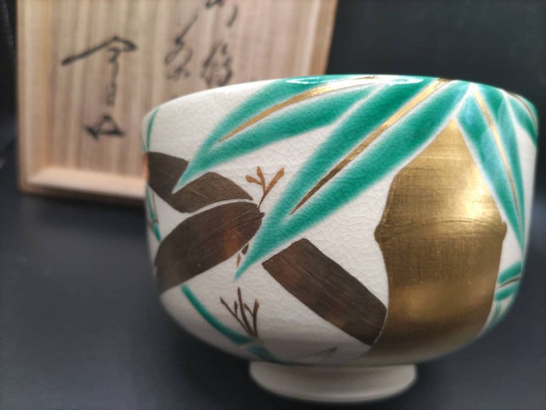 十六代 永楽善五郎(即全)　仁清　竹絵 茶碗　鵬雲斎書付