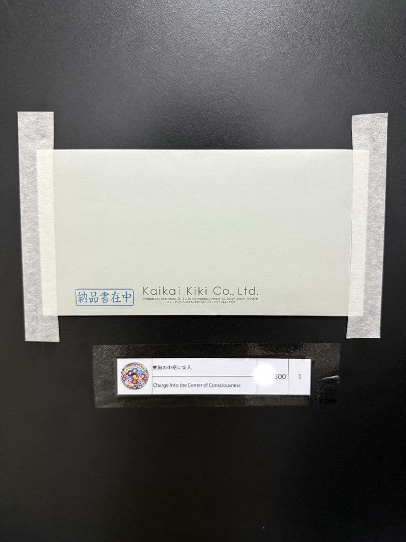 意識の中枢に突入 村上隆 ポスター エディションプリント