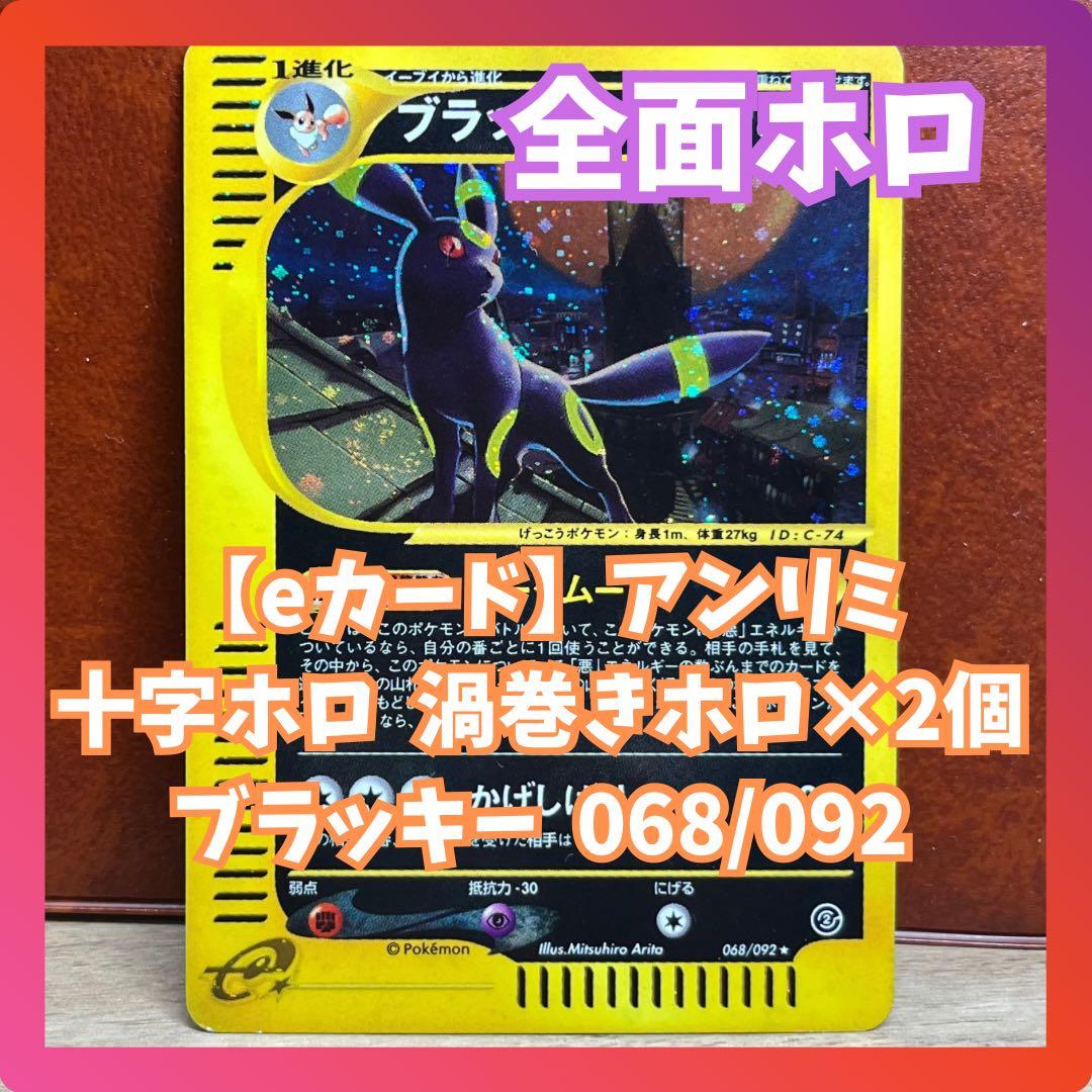 【全面ホロ】　ブラッキー　eカード　十字　渦巻きホロ　希少　絶版　Umbreon