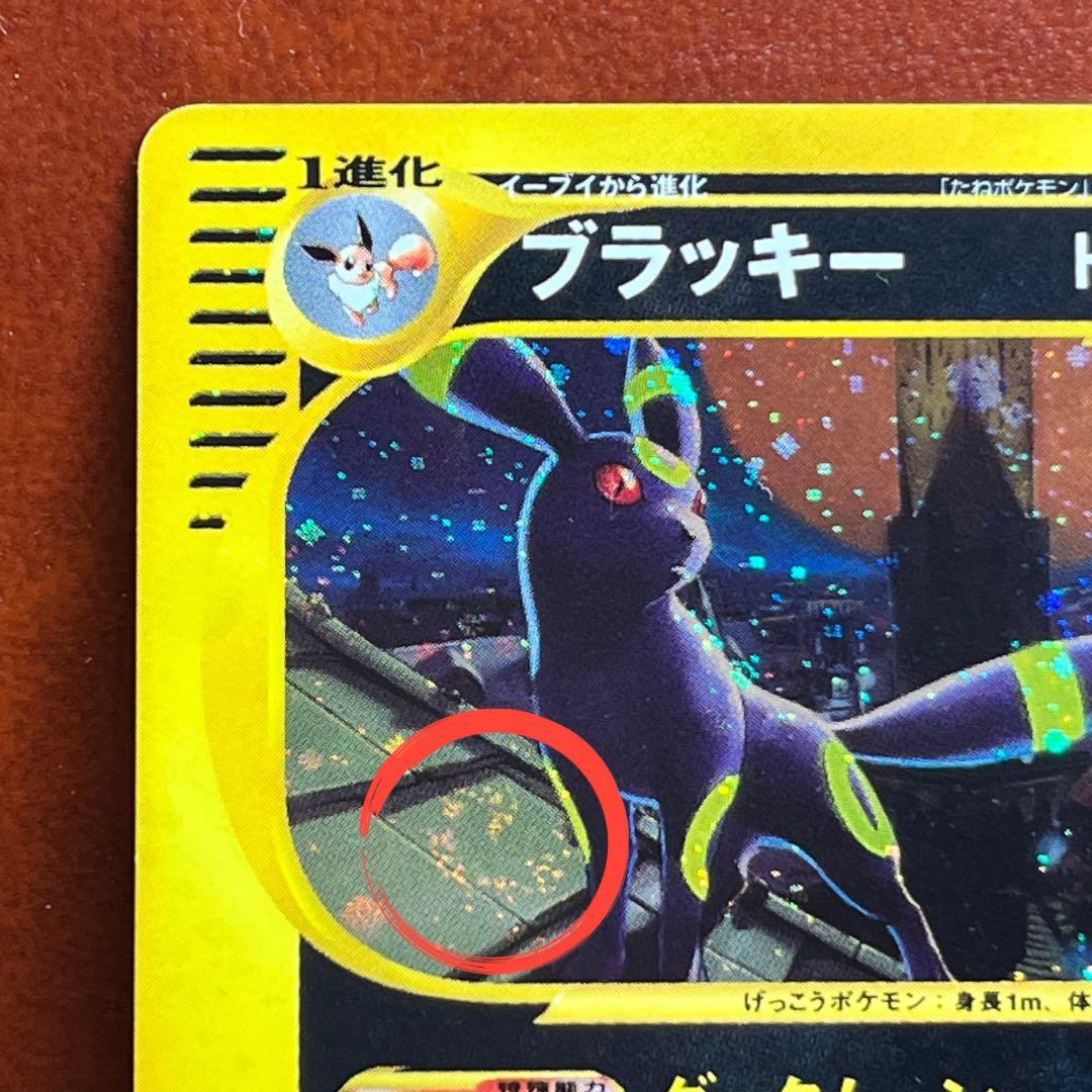 【全面ホロ】　ブラッキー　eカード　十字　渦巻きホロ　希少　絶版　Umbreon