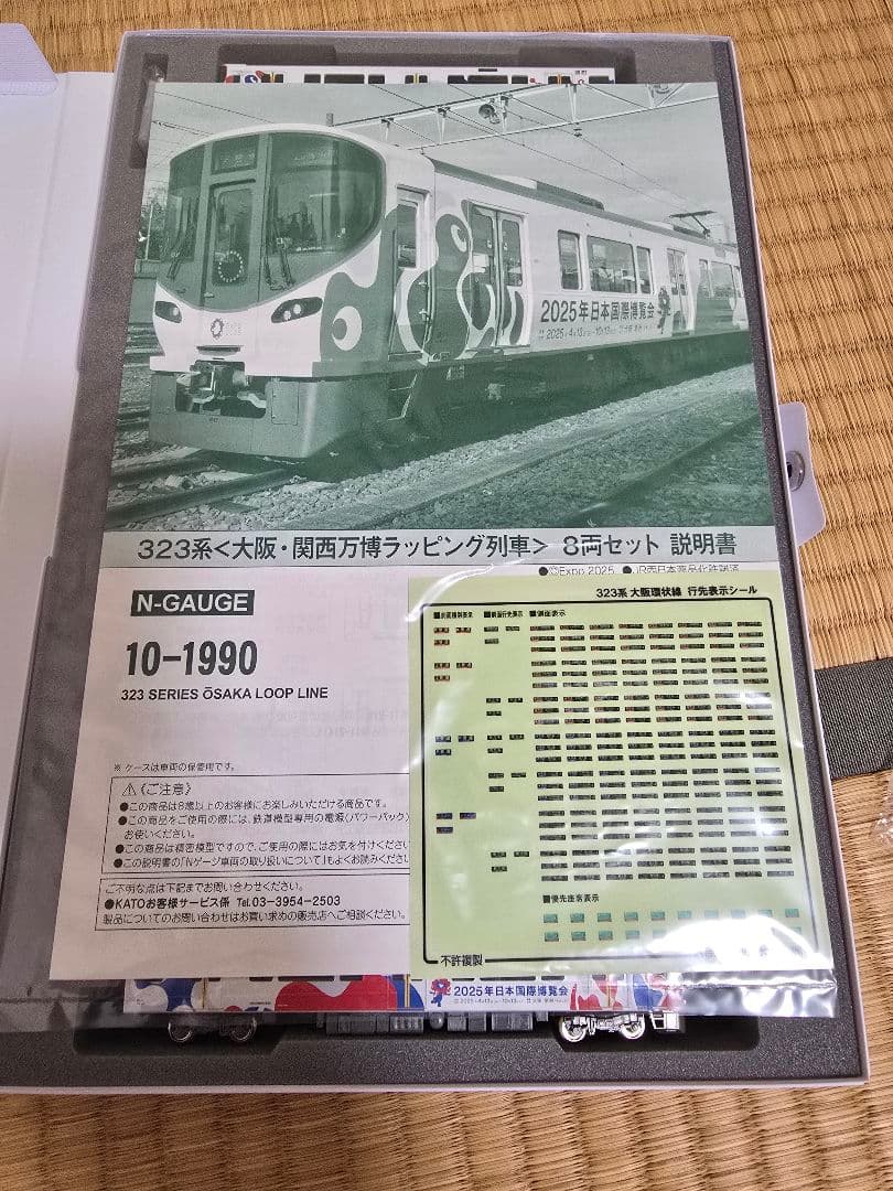 KATO　10-1990　323系大阪・関西万博ラッピング列車