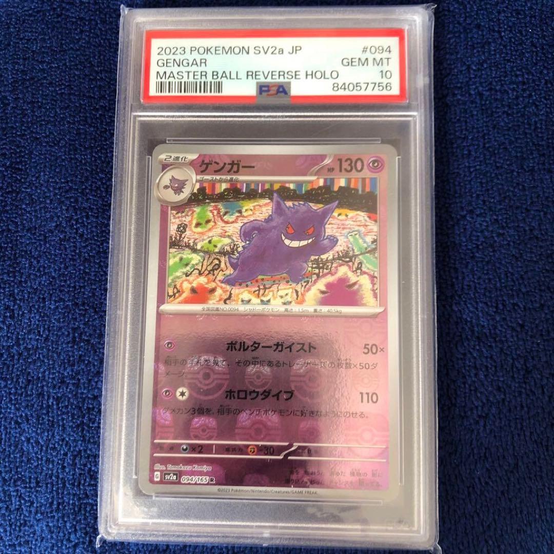 ゲンガー マスターボール ミラー PSA10