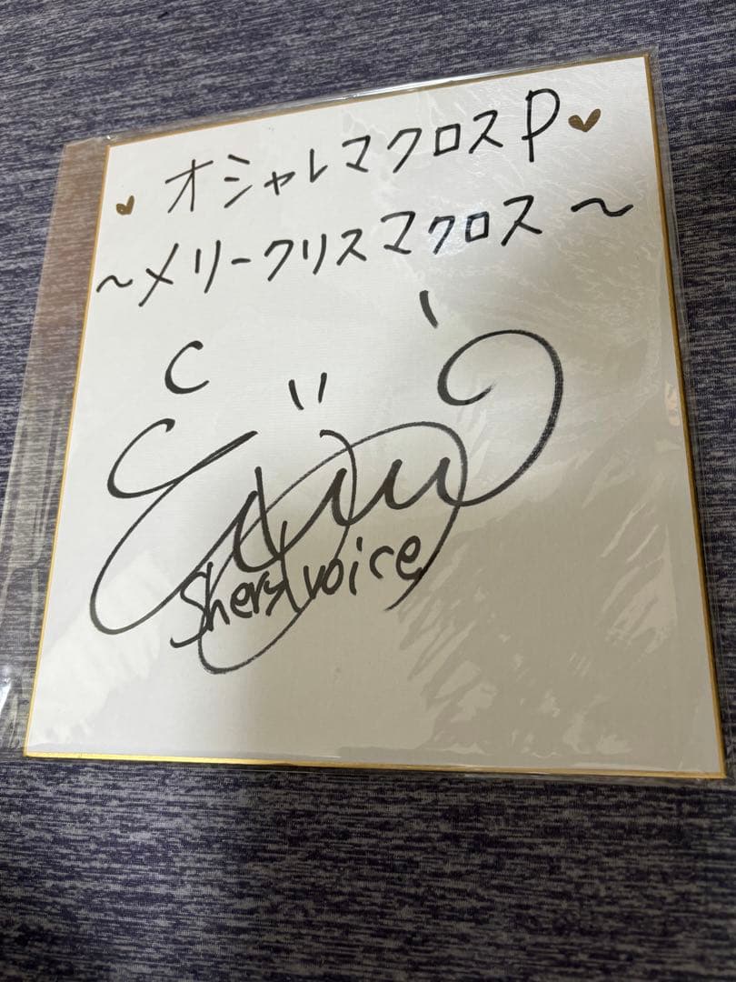 マクロスF シェリル　遠藤綾　サイン　色紙