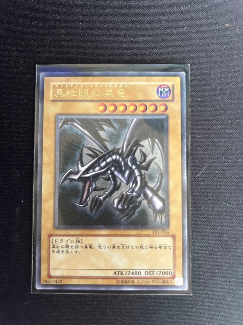 真紅眼の黒竜　レッドアイズブラックドラゴン　レリーフ　B＋ランク（A-）　美品