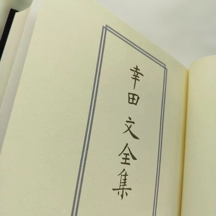 幸田文全集 全23巻 新潮社