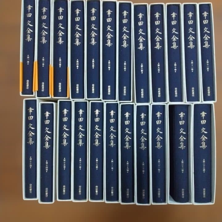 幸田文全集 全23巻 新潮社