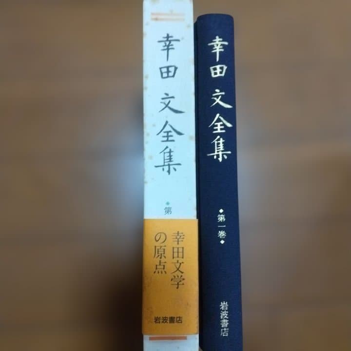 幸田文全集 全23巻 新潮社