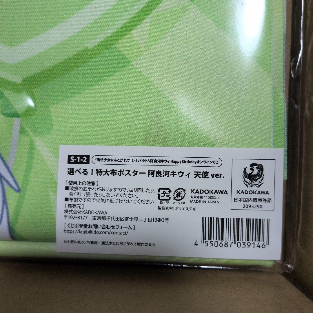 魔法少女にあこがれて　布ポスター　阿良河キウィ