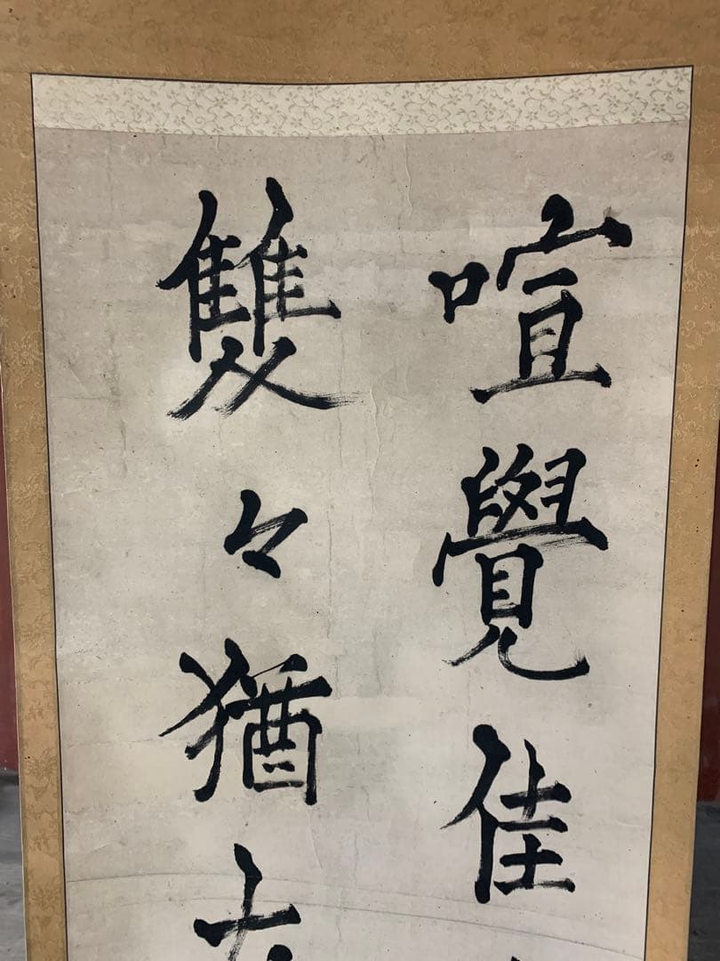 『7815』亀田鵬斎 二行書 楷書 紙本 掛軸