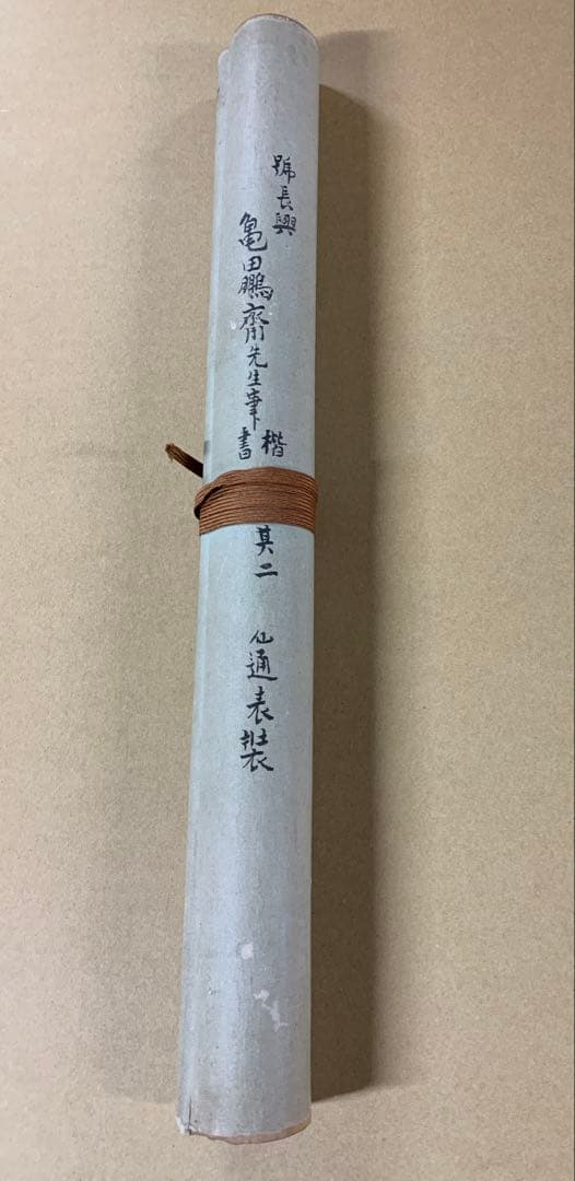 『7815』亀田鵬斎 二行書 楷書 紙本 掛軸