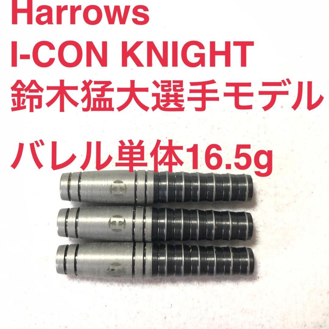 鈴木猛大 Harrows ハローズ I-CON KNIGHT アイコン ナイト