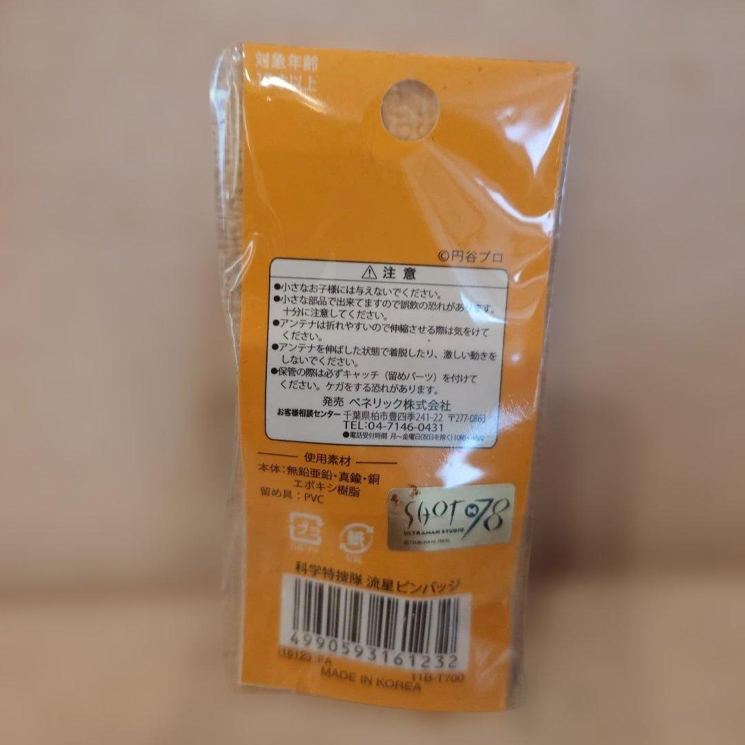 科学特捜隊・流星ピンバッジ2種　美品　限定非売品　ウルトラマン