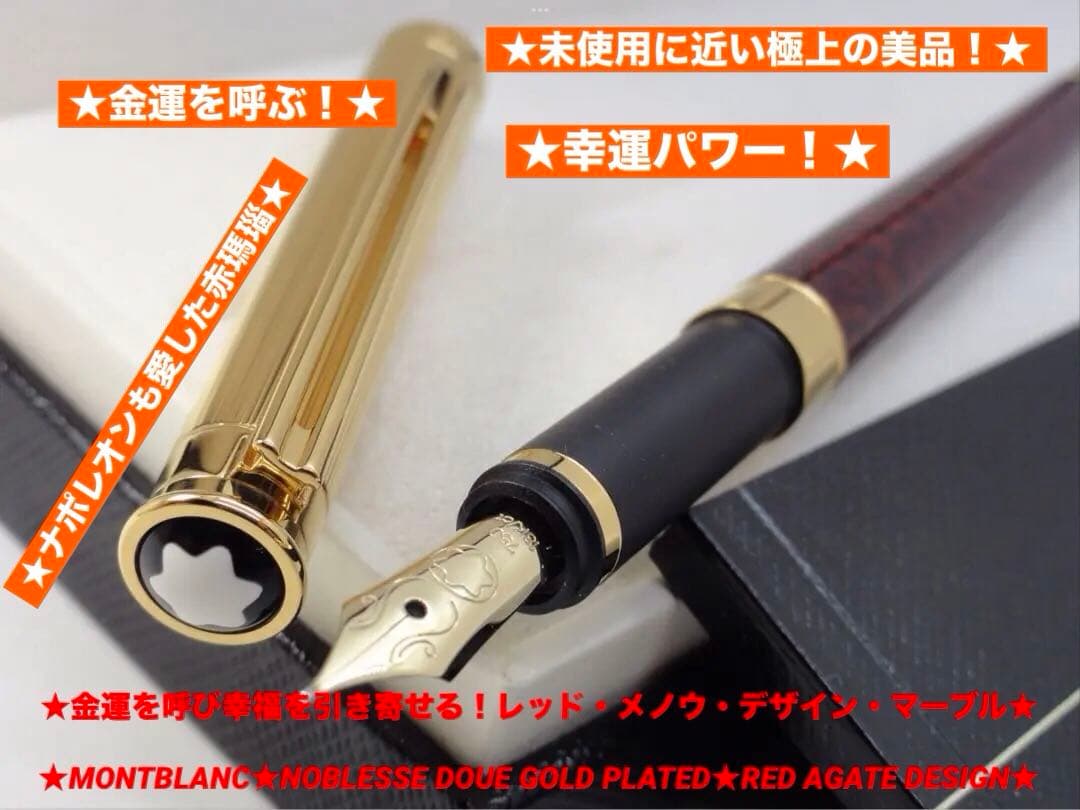※幸運と金運を呼ぶパワー石レッドメノウ・マーブル特別なノブレスドウエ★モンブラン