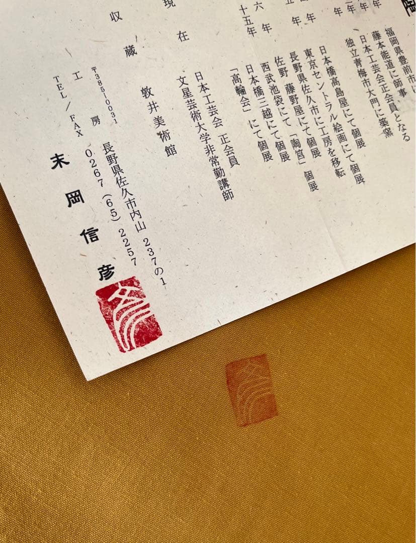 末岡信彦作　釉描色絵桜魚水面図鉢 共箱　日本美術　皿　インテリア　藤本能道愛弟子