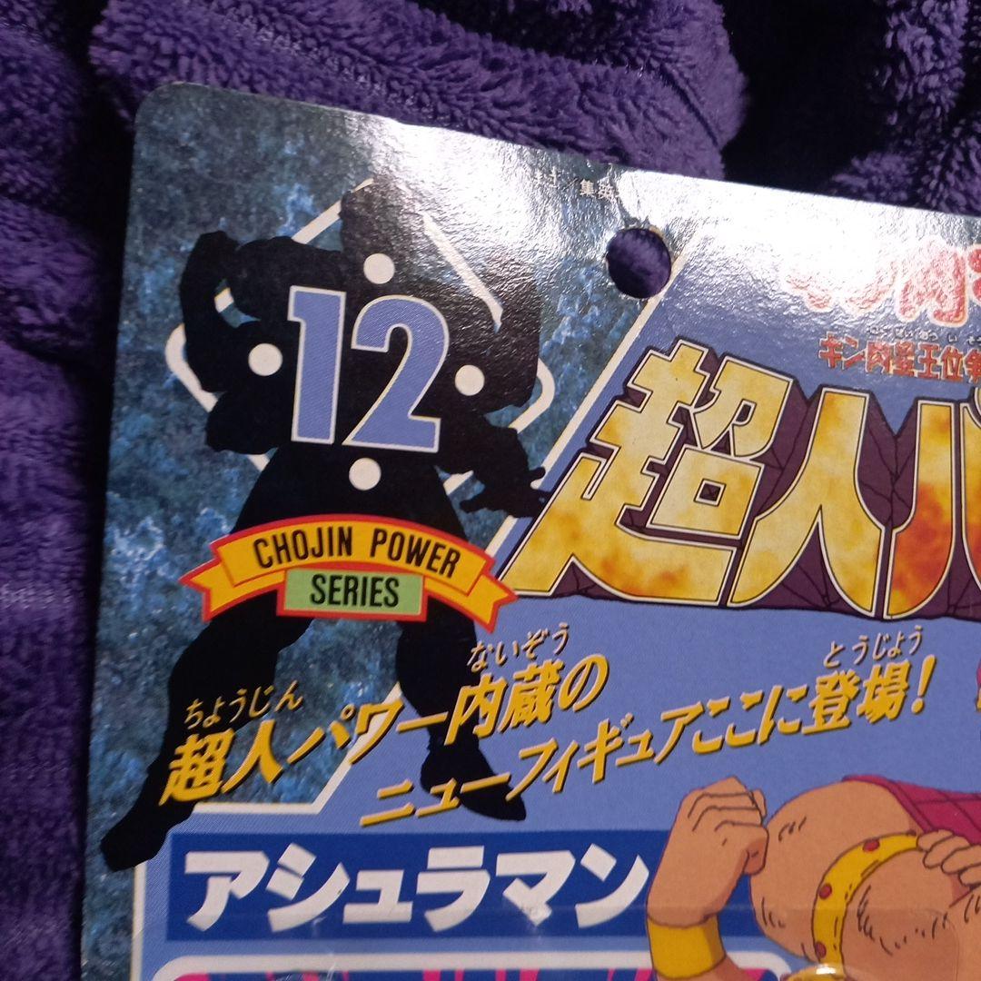 超人パワーシリーズ✨アシュラマン未開封✨レア✨入手困難!✨キン肉マン王位争奪編