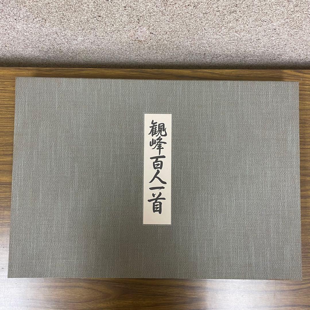 再お値下げ★観峰百人一首　開校五周年　出版局開局　記念出版　淡海書道文化専門学校