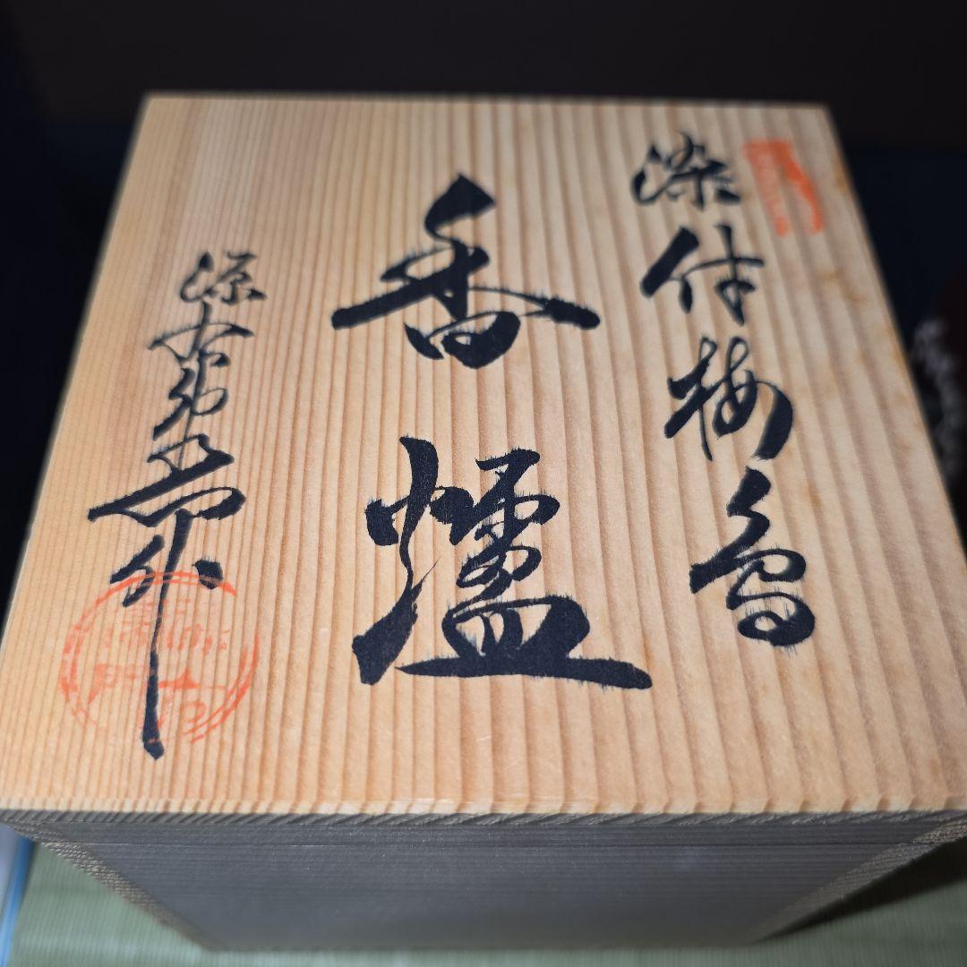 源右衛門作　香炉　染付梅香　諸々一式