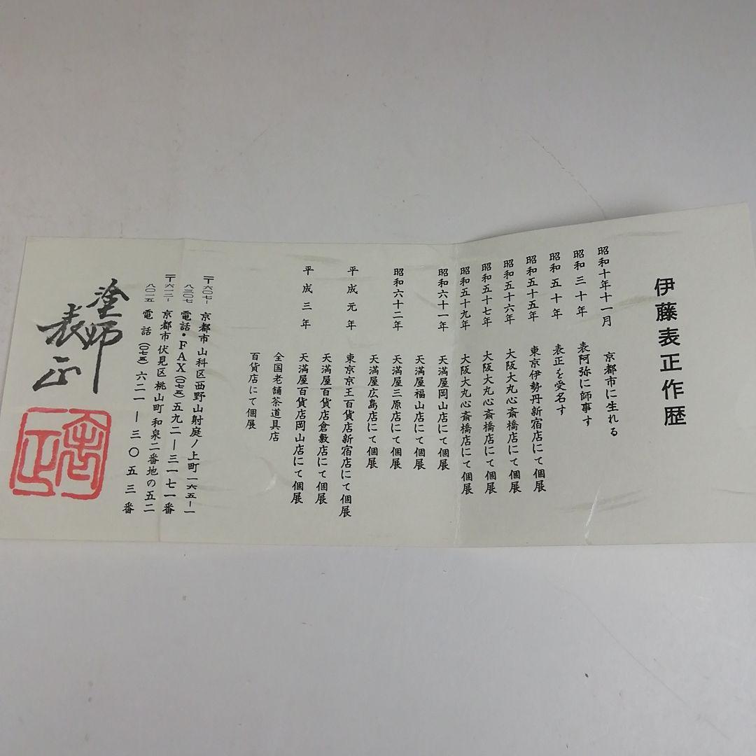 Ｗ９３　香合　『つぼつぼ蒔絵』『塗師　伊藤表正 作』　共箱　茶道具